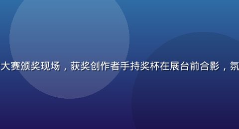 黄游创作者大赛颁奖现场，获奖创作者手持奖杯在展台前合影，氛围热烈喜庆