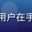 黄游新手用户萌新头像，年轻用户在手机上浏览黄游内容，表情好奇