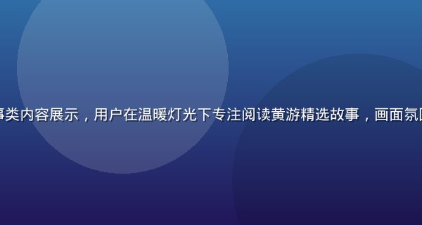 黄游沉浸叙事类内容展示，用户在温暖灯光下专注阅读黄游精选故事，画面氛围安静而专注