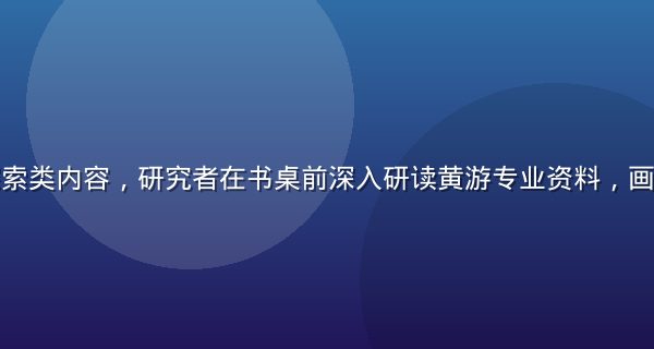 黄游深度探索类内容，研究者在书桌前深入研读黄游专业资料，画面冷静专业