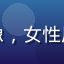 黄游用户内容控小雯头像，女性用户微笑自拍，背景明亮