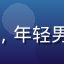 黄游用户探索者阿明头像，年轻男性面带微笑，背景为书架