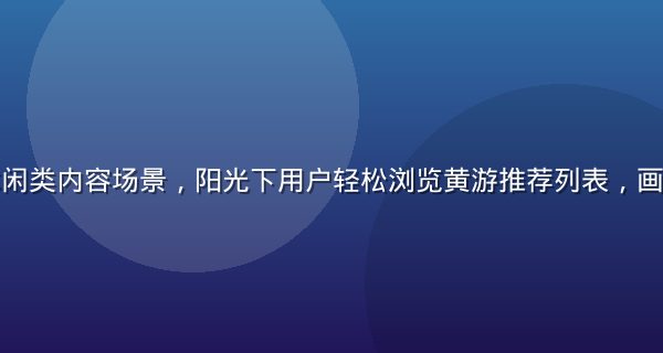 黄游轻量休闲类内容场景，阳光下用户轻松浏览黄游推荐列表，画面明亮轻快