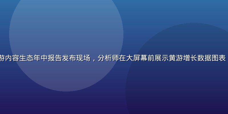 2026年黄游内容生态年中报告发布现场，分析师在大屏幕前展示黄游增长数据图表，画面专业权威